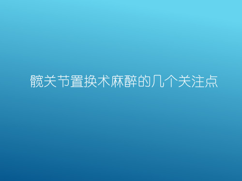 髋关节置换术麻醉的几个关注点PPT课件