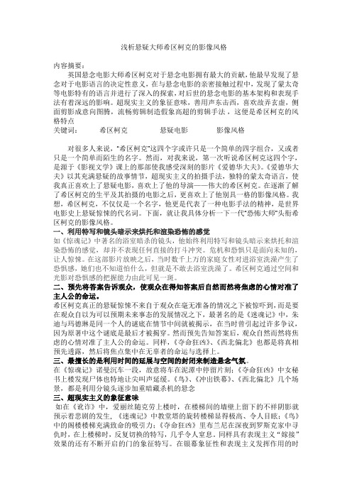 浅析悬疑大师希区柯克的影像风格