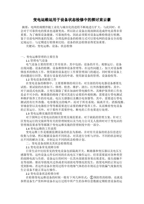 变电运维运用于设备状态检修中的探讨束云豪