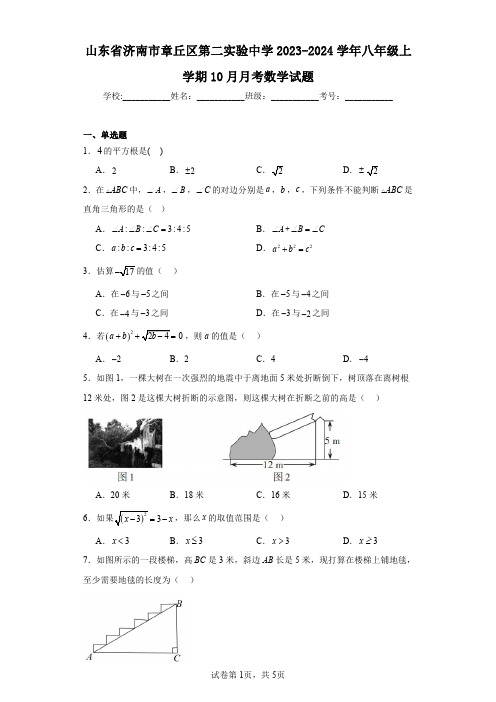 山东省济南市章丘区第二实验中学2023-2024学年八年级上学期10月月考数学试题