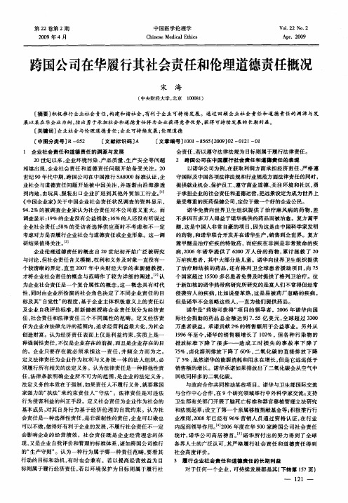 跨国公司在华履行其社会责任和伦理道德责任概况