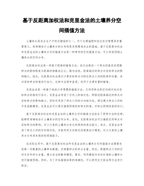 基于反距离加权法和克里金法的土壤养分空间插值方法