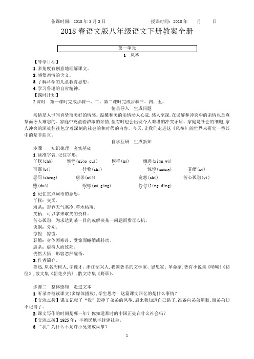 2018春语文版八年级语文下册导学案设计全册