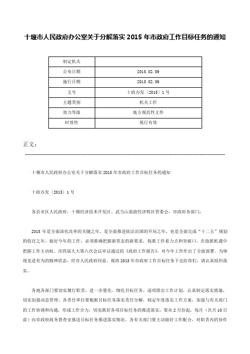 十堰市人民政府办公室关于分解落实2015年市政府工作目标任务的通知-十政办发〔2015〕1号