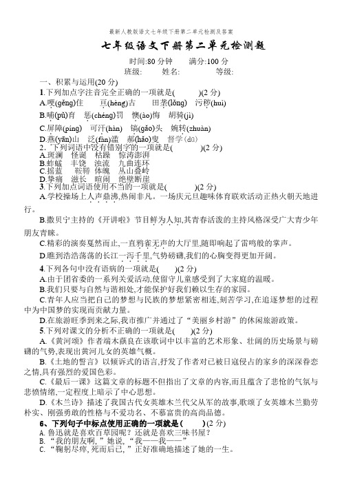 最新人教版语文七年级下册第二单元检测及答案