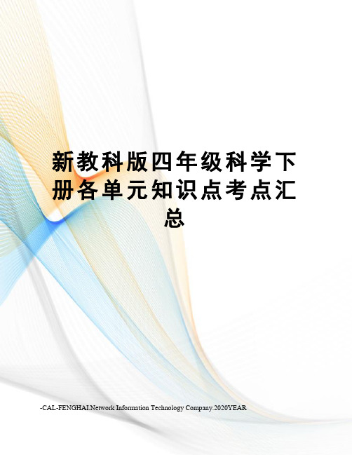 新教科版四年级科学下册各单元知识点考点汇总