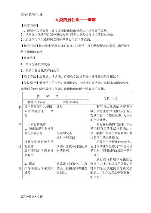 推荐K12学习七年级地理上册4.3人类的居住地──聚落教案2新版新人教版