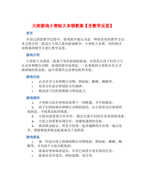 大班游戏小青蛙大本领教案【含教学反思】