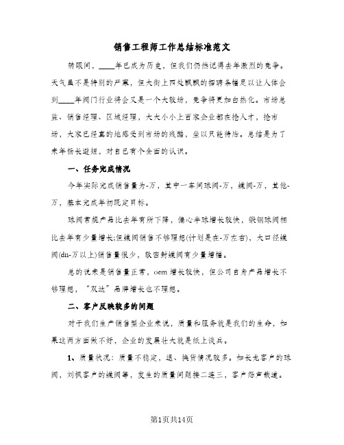 销售工程师工作总结标准范文(五篇)