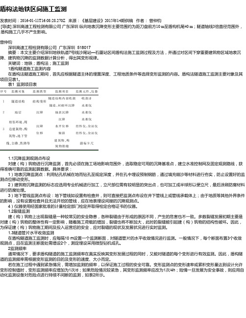 盾构法地铁区间施工监测