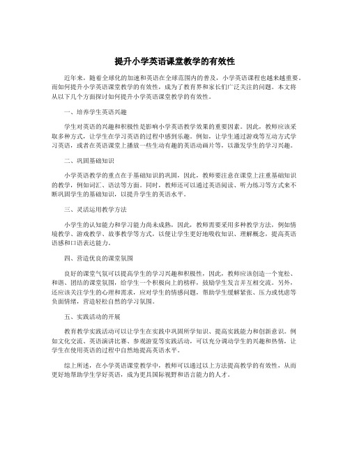 提升小学英语课堂教学的有效性