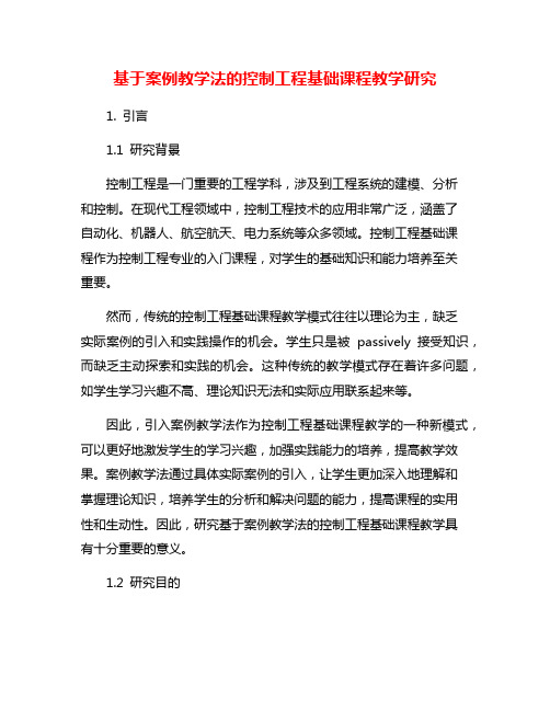 基于案例教学法的控制工程基础课程教学研究