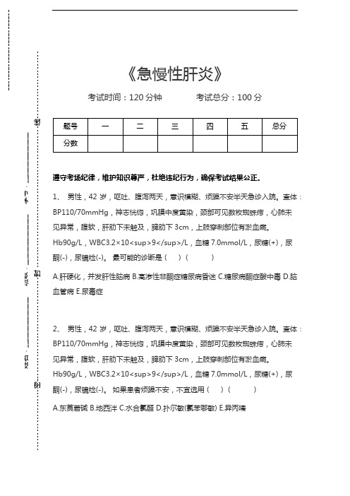 消化内科学(医学高级)急慢性肝炎考试卷模拟考试题.docx