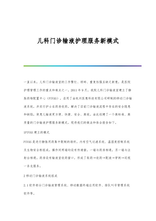 儿科门诊输液护理服务新模式