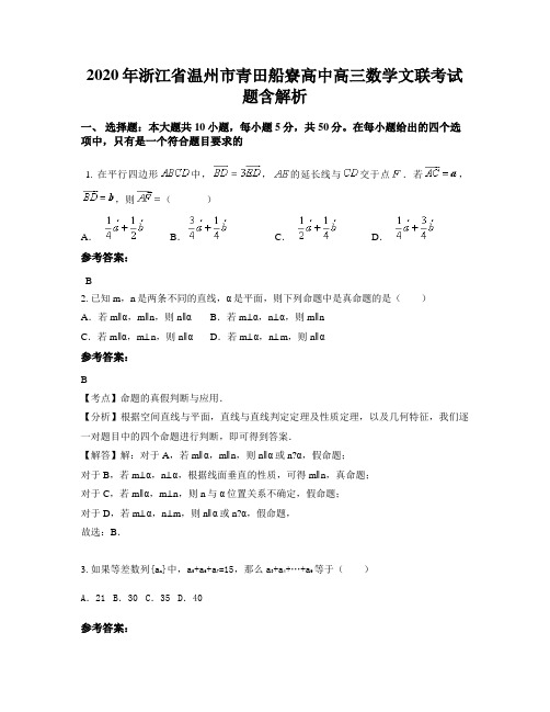 2020年浙江省温州市青田船寮高中高三数学文联考试题含解析