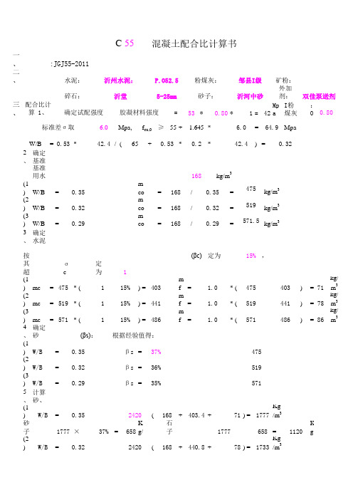 新标准常温配合比计算书C55水泥52