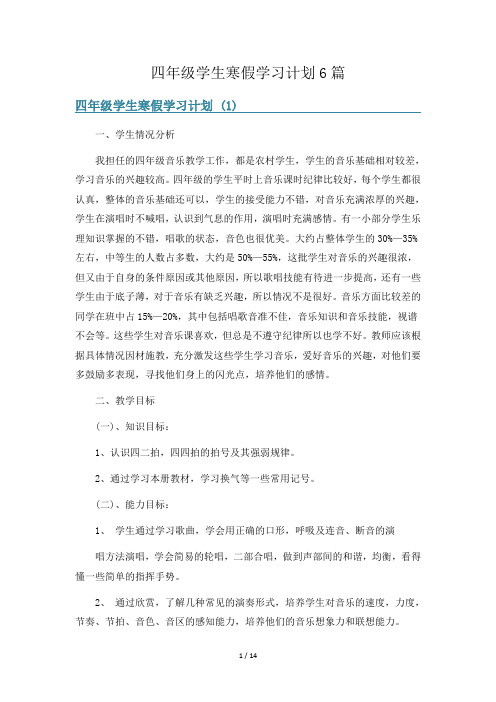 四年级学生寒假学习计划6篇