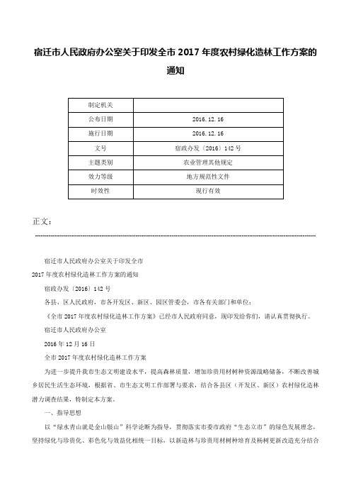 宿迁市人民政府办公室关于印发全市2017年度农村绿化造林工作方案的通知-宿政办发〔2016〕142号