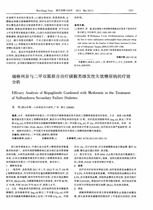 瑞格列奈与二甲双胍联合治疗磺脲类继发性失效糖尿病的疗效分析