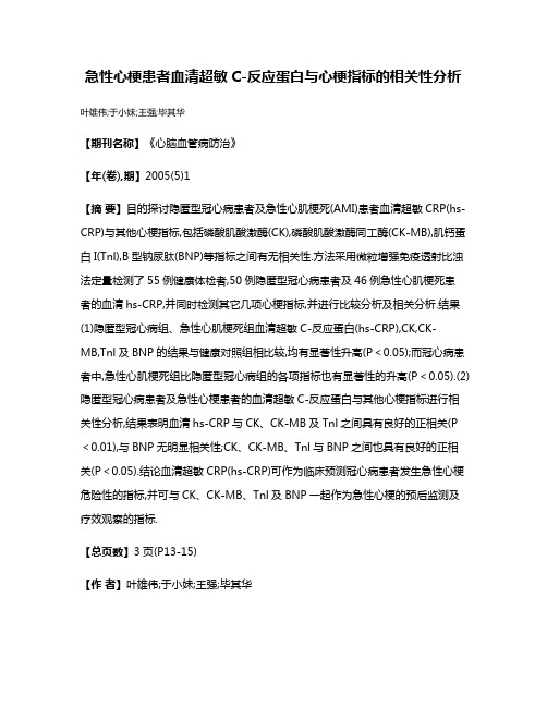 急性心梗患者血清超敏C-反应蛋白与心梗指标的相关性分析