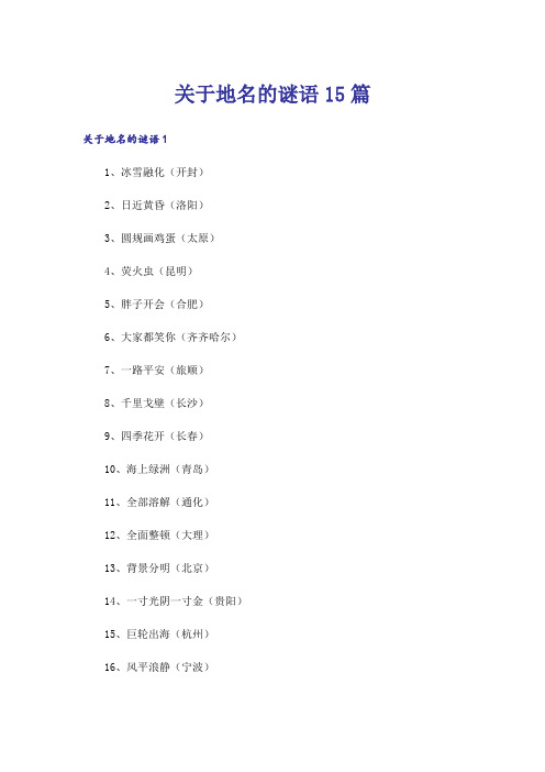 关于地名的谜语15篇