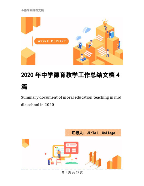 2020年中学德育教学工作总结文档4篇