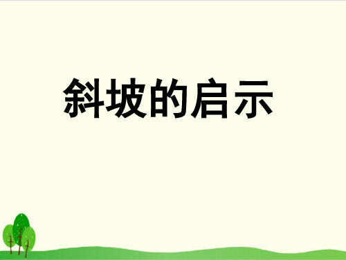 苏教版教材《斜坡的启示》课件下载1