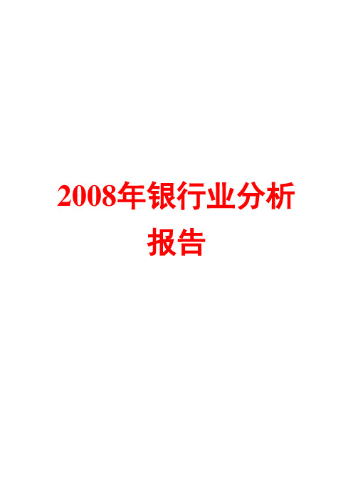 2008年银行业分析报告