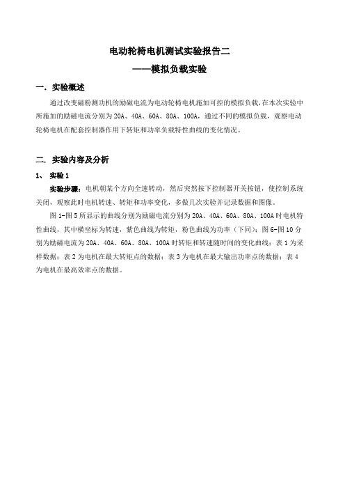 电动轮椅电机测试实验报告二—模拟负载实验