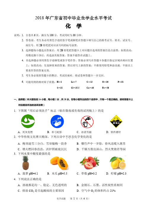 2018年广东省中考化学试题及答案