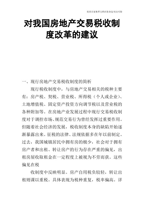 对我国房地产交易税收制度改革的建议_0