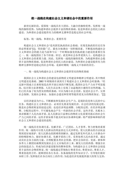 统一战线在构建社会主义和谐社会中的重要作用