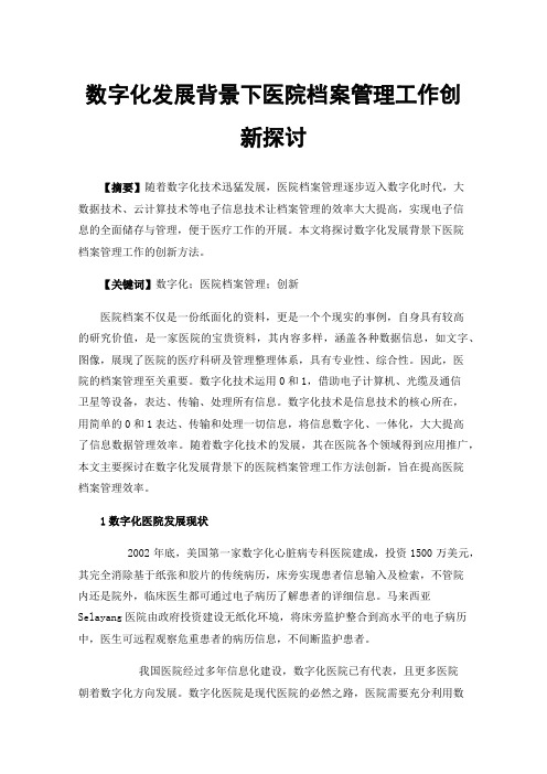 数字化发展背景下医院档案管理工作创新探讨