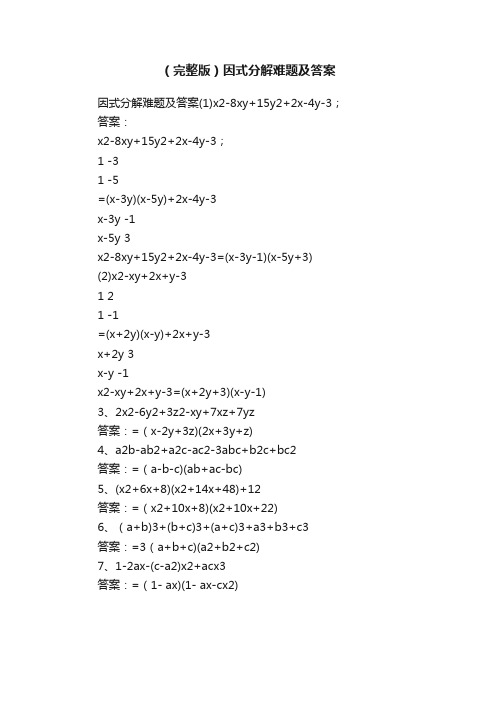 （完整版）因式分解难题及答案