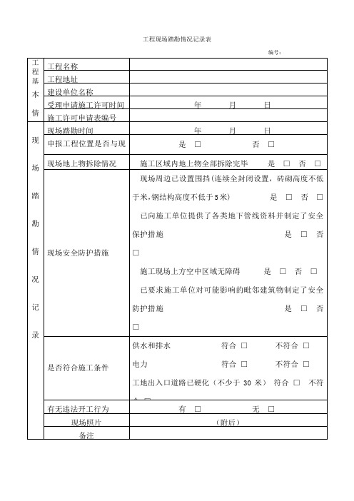 工程现场踏勘情况记录表