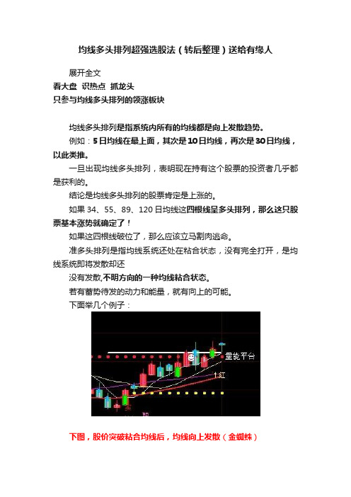 均线多头排列超强选股法（转后整理）送给有缘人