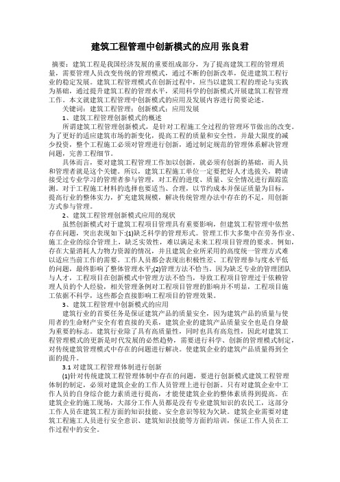 建筑工程管理中创新模式的应用 张良君