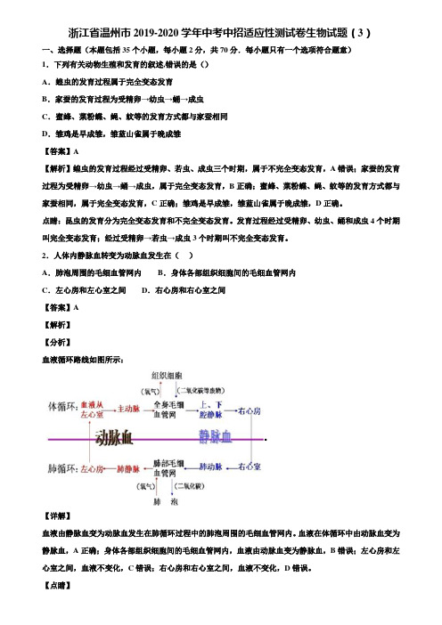 浙江省温州市2019-2020学年中考中招适应性测试卷生物试题(3)含解析