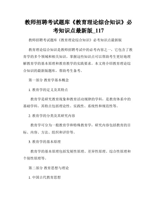 教师招聘考试题库《教育理论综合知识》必考知识点最新版_117