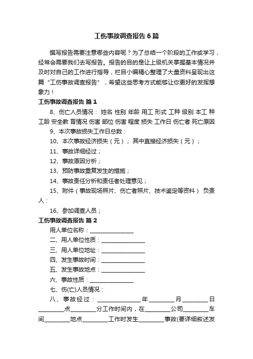 工伤事故调查报告6篇