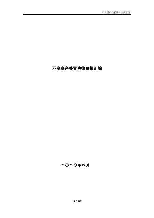 不良资产处置法律法规汇编(更新至2020年4月,全190页,14万字)