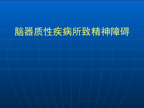 精神病学：精神障碍--脑器质性疾病所致精神障碍01