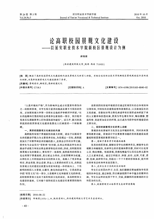 论高职校园景观文化建设——以延安职业技术学院新校区景观设计为例