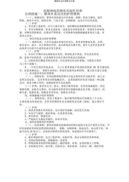 精神科治疗观察与护理