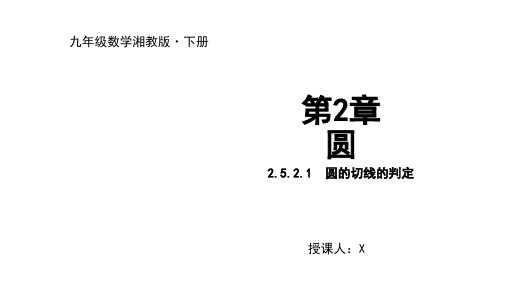 湘教版九年级数学下册.圆的切线的判定课件