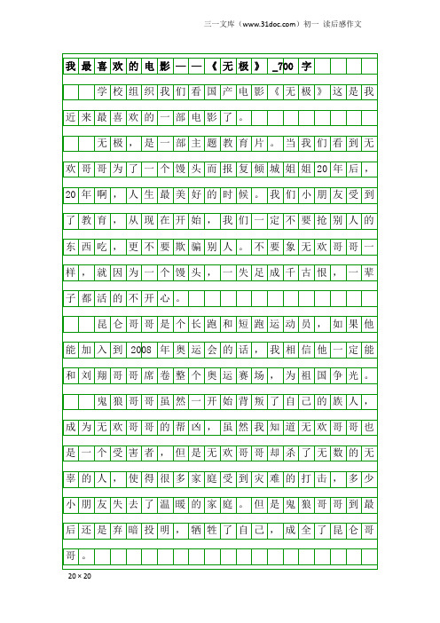 初一读后感作文：我最喜欢的电影——《无极》_700字