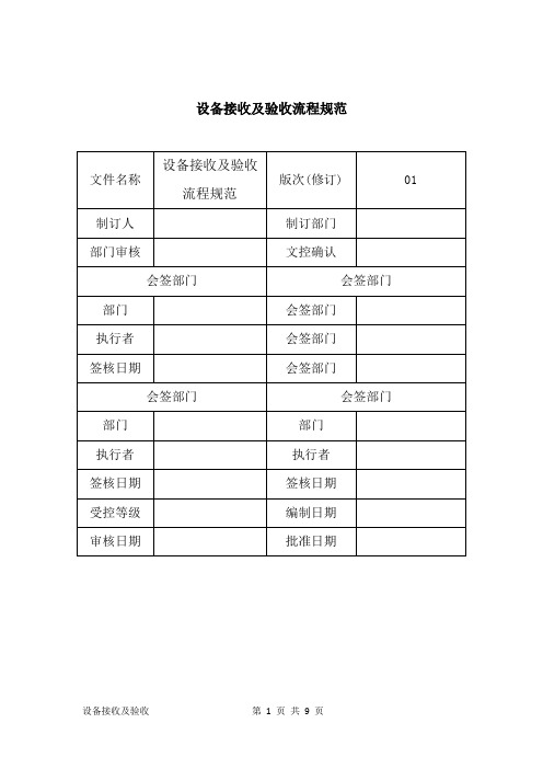 设备接收及验收流程规范(最全、最详细)