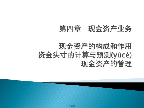 商业银行经营学第四章现金资产业务详解