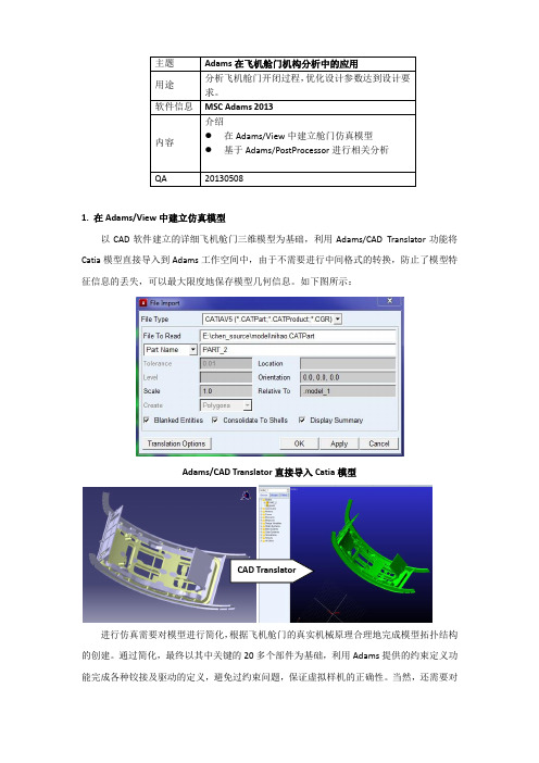 Adams飞机舱门仿真分析