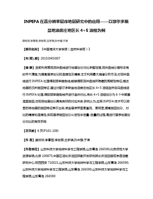 INPEFA在高分辨率层序地层研究中的应用——以鄂尔多斯盆地油房庄地区长4+5油组为例